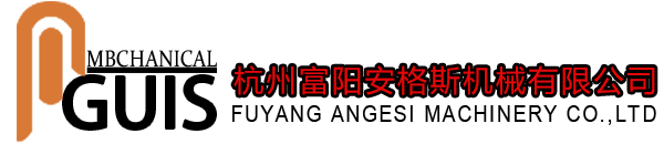 杭州富陽(yáng)安格斯機(jī)械有限公司
